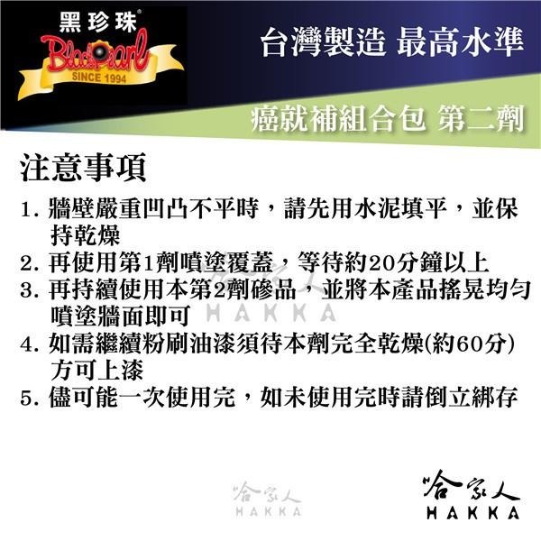 【 黑珍珠 】 癌就補組合包 壁癌 防漏 防水 防潮 防滲水 發霉 隔絕水氣 附發票 哈家人-細節圖9