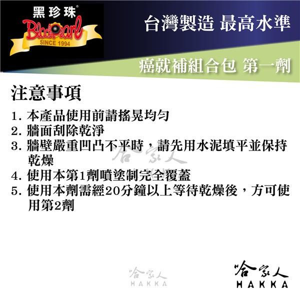 【 黑珍珠 】 癌就補組合包 壁癌 防漏 防水 防潮 防滲水 發霉 隔絕水氣 附發票 哈家人-細節圖8