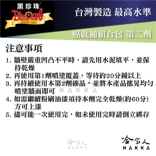 【 黑珍珠 】 癌就補組合包 壁癌 防漏 防水 防潮 防滲水 發霉 隔絕水氣 附發票 哈家人-細節圖9