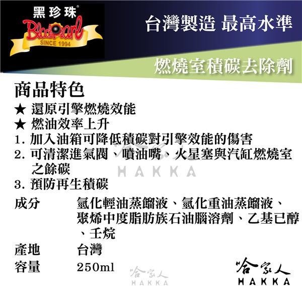 【 黑珍珠 】 燃燒室積碳去除劑 燃油效率上升 清潔餘炭 積碳 汽油精 汽油添加劑 附發票 哈家人-細節圖5