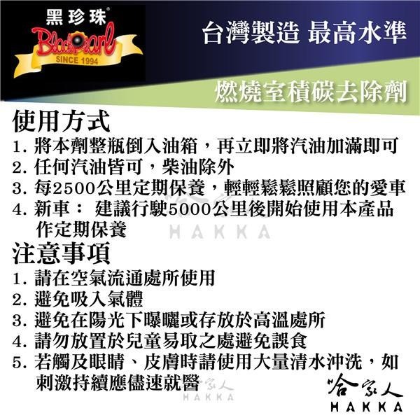 【 黑珍珠 】 燃燒室積碳去除劑 燃油效率上升 清潔餘炭 積碳 汽油精 汽油添加劑 附發票 哈家人-細節圖6