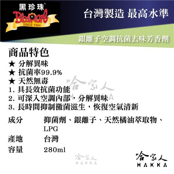 【 黑珍珠 】銀離子空調抗菌去味芳香劑 冷氣清潔 冷氣除臭劑 除菌 抗菌 去異味 芳香 室內 空調 附發票 哈家人-細節圖3