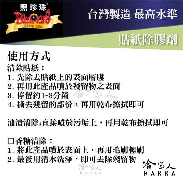 【 黑珍珠 】貼紙除膠劑 無毒 去貼紙 去口香糖殘留 不傷烤漆 油漬清除 附發票 哈家人-細節圖6