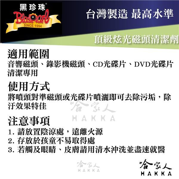 【 黑珍珠 】頂級炫光磁頭清潔劑 光碟機磁頭 錄影機磁頭 dvd cd 清潔 迅速除汙 不傷磁頭 簡易操作 哈家人-細節圖4