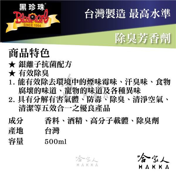 【 黑珍珠 】除臭芳香劑 異味 煙味 室外 廁所 浴室 除臭劑  室內 汗臭味 食物腐味 清淨空氣 附發票 哈家人-細節圖3