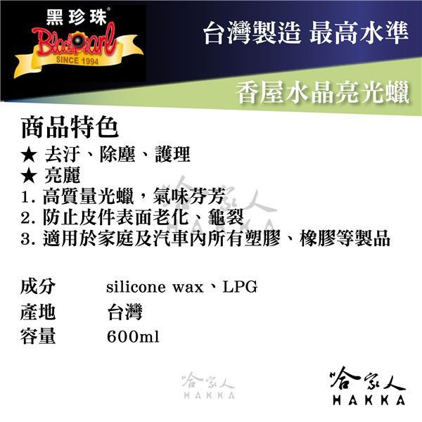 【 黑珍珠 】香屋水晶亮光蠟 打蠟 拋光 增豔 亮光蠟 皮革蠟 沙發蠟 木頭桌 皮椅蠟 汽車美容劑 附發票 哈家人-細節圖3