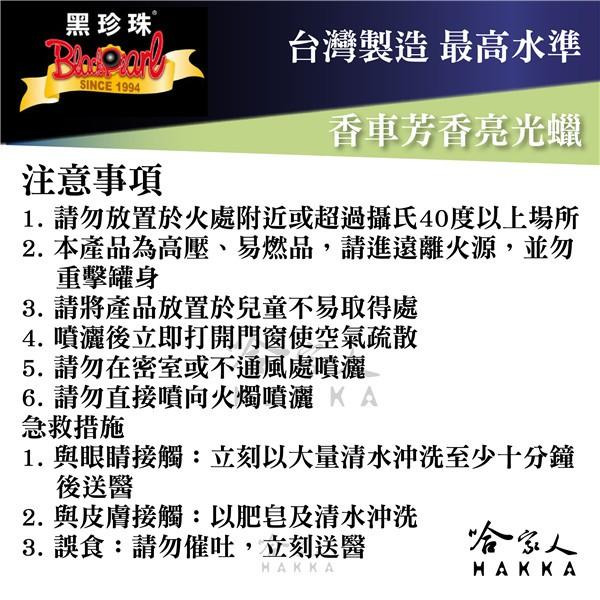 【 黑珍珠 】香車芳香亮光蠟 打蠟 拋光 增豔  機車蠟 汽車蠟 噴蠟 亮光蠟 皮革蠟 汽車美容劑 附發票 哈家人-細節圖6