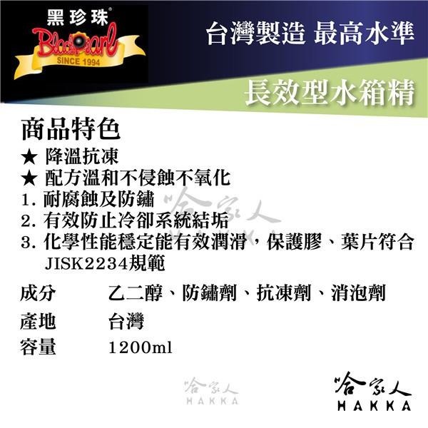 【 黑珍珠 】長效型水箱精 降溫 抗凍 各車系適用 HONDA TOYOTA 附發票 哈家人-細節圖4