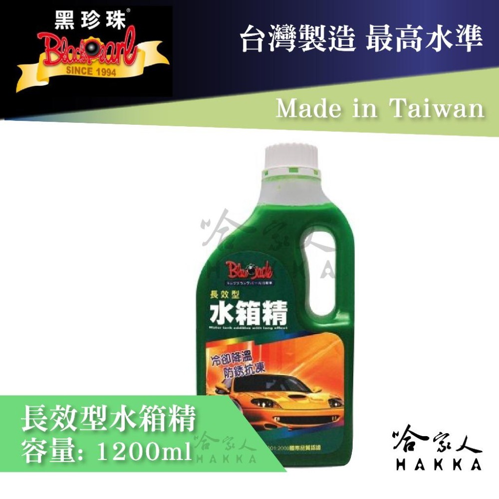 【 黑珍珠 】長效型水箱精 降溫 抗凍 各車系適用 HONDA TOYOTA 附發票 哈家人-細節圖8