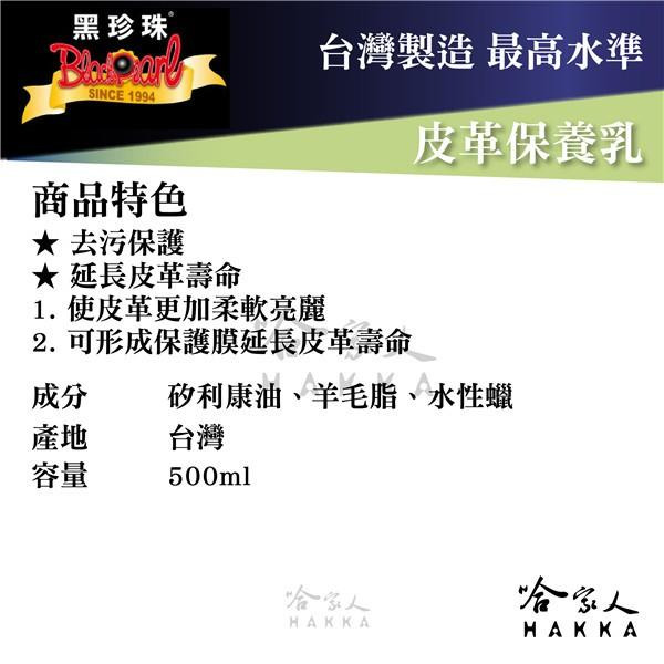 【 黑珍珠 】 皮革保養乳 汽車內裝 內裝清潔 皮椅保養 皮革油 地毯清潔 絨布清潔 沙發清潔 附發票 哈家人-細節圖4