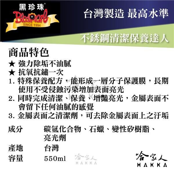 【 黑珍珠 】 不銹鋼清潔保養達人 保養 亮光 金屬去污 鐵門清潔 流理台清潔 亮光防鏽 附發票 不銹鋼亮光 哈家人-細節圖5
