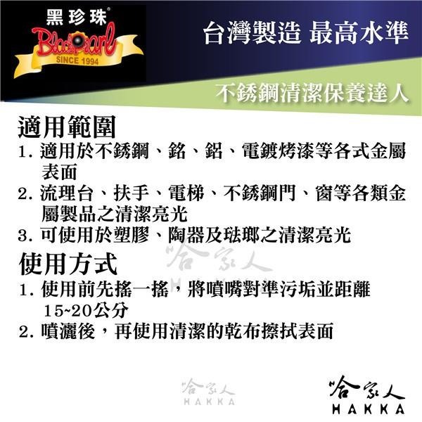 【 黑珍珠 】 不銹鋼清潔保養達人 保養 亮光 金屬去污 鐵門清潔 流理台清潔 亮光防鏽 附發票 不銹鋼亮光 哈家人-細節圖6