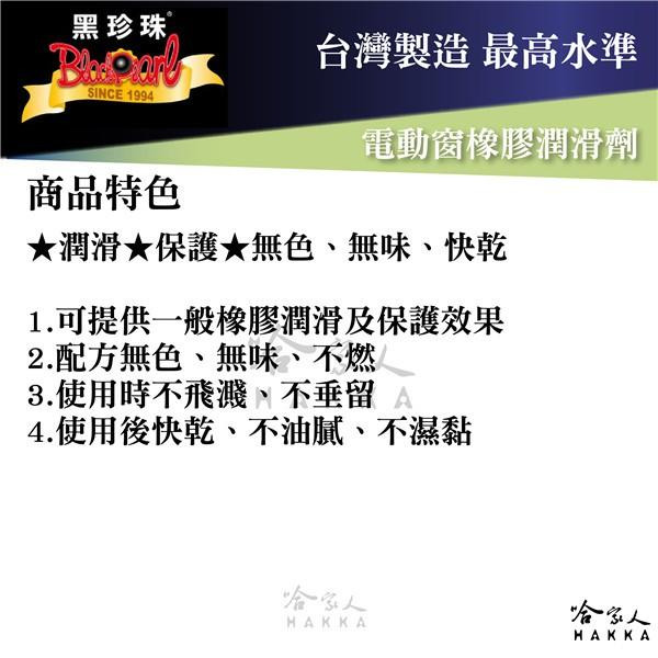 【 黑珍珠 】 電動窗潤滑劑 附發票 防止橡膠條老化 隔絕水氣 電動窗橡膠保護劑 哈家人-細節圖2