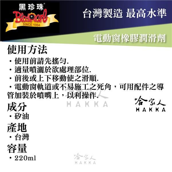 【 黑珍珠 】 電動窗潤滑劑 附發票 防止橡膠條老化 隔絕水氣 電動窗橡膠保護劑 哈家人-細節圖3