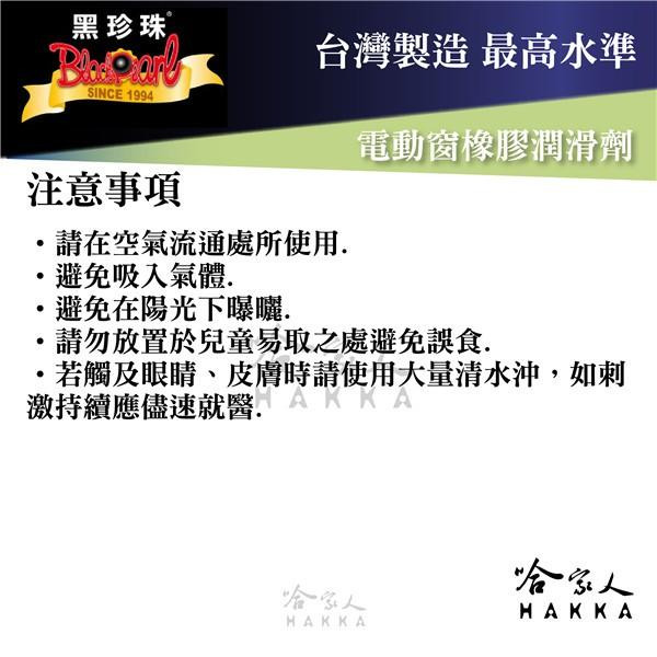 【 黑珍珠 】 電動窗潤滑劑 附發票 防止橡膠條老化 隔絕水氣 電動窗橡膠保護劑 哈家人-細節圖4