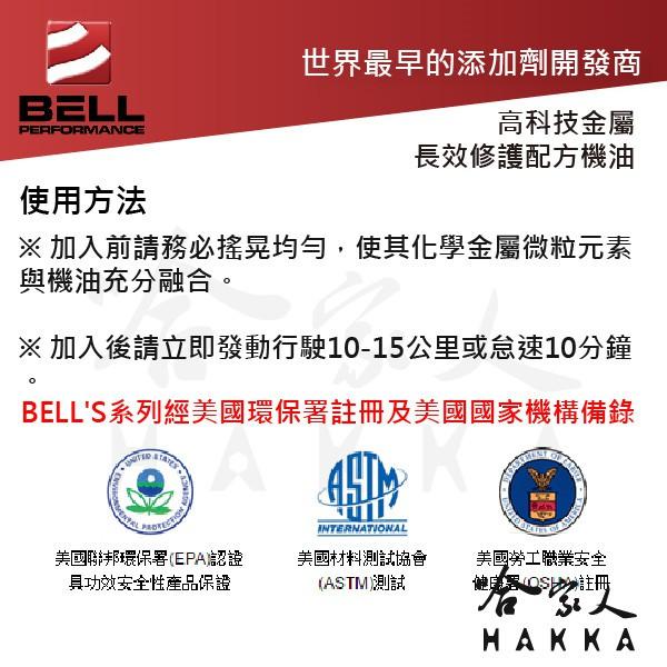 【 美國BELL 】 5W30 SN 長效修護引擎再生機油 根治吃機油 汽缸修復 防止磨損 威利 菱利 得利卡 哈家人-細節圖4