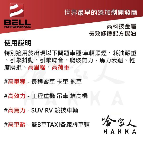 【 美國BELL 】 5W30 SN 長效修護引擎再生機油 根治吃機油 汽缸修復 防止磨損 威利 菱利 得利卡 哈家人-細節圖5