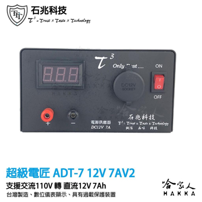 超級電匠 7A 電壓顯示電源供應器 110V 轉 12V 台灣製造 AC 轉 DC 交流轉直流 ATD-7AV2 哈家人