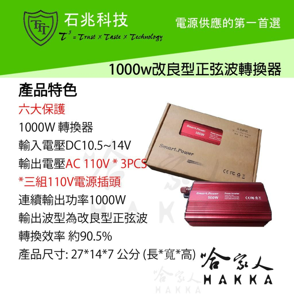 超級電匠 改良型正弦波電源轉換器 1000W 台灣製造 12V轉110V 過載保護 DC 轉 AC 直流轉交流 哈家人-細節圖2