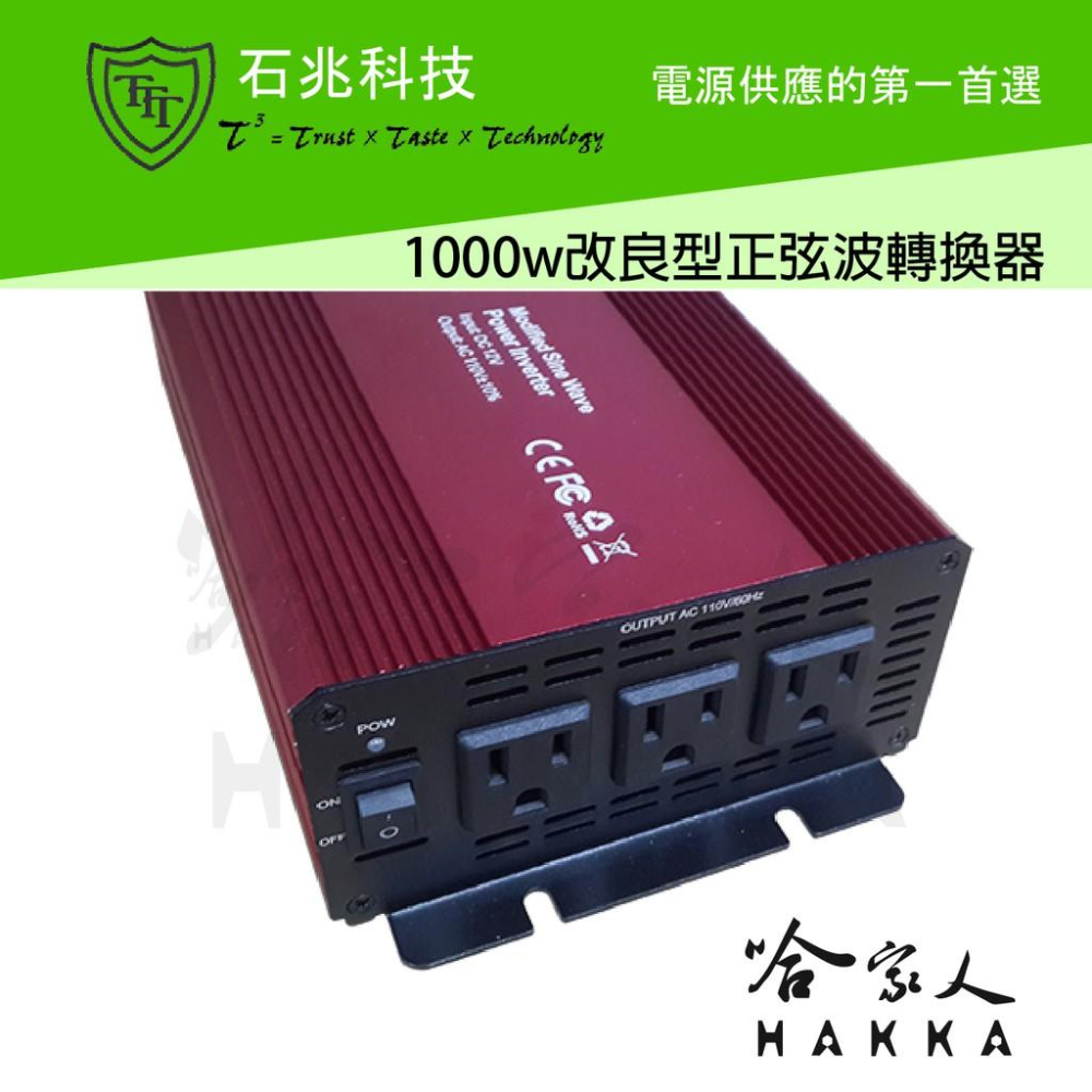 超級電匠 改良型正弦波電源轉換器 1000W 台灣製造 12V轉110V 過載保護 DC 轉 AC 直流轉交流 哈家人