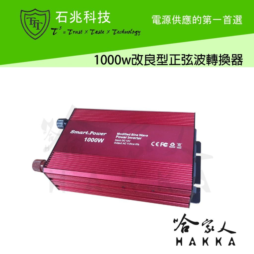 超級電匠 改良型正弦波電源轉換器 1000W 台灣製造 12V轉110V 過載保護 DC 轉 AC 直流轉交流 哈家人