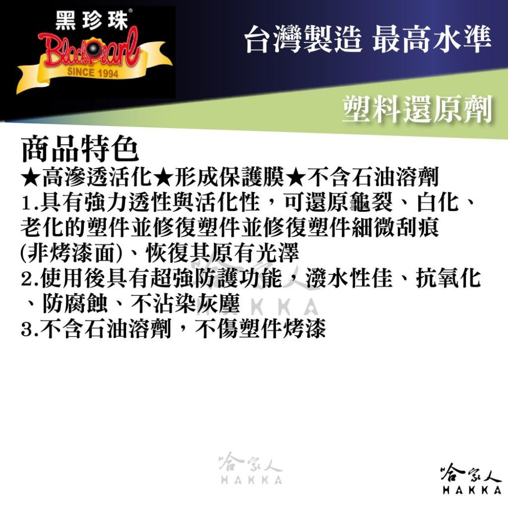 【 黑珍珠 】塑料還原劑 塑膠還原劑 高強度活化 形成保護層 還原不傷塑件 機車塑料還原劑  550ML  哈家人-細節圖2