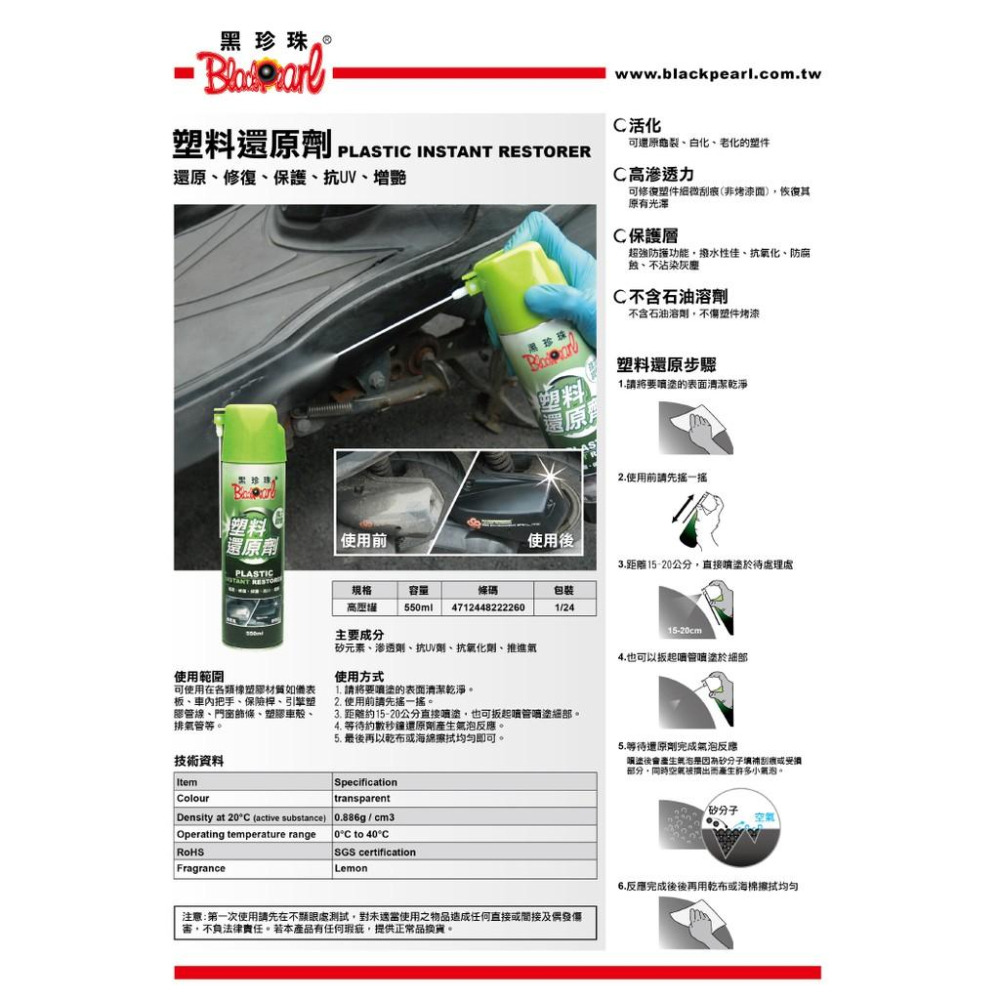 【 黑珍珠 】塑料還原劑 塑膠還原劑 高強度活化 形成保護層 還原不傷塑件 機車塑料還原劑  550ML  哈家人-細節圖3