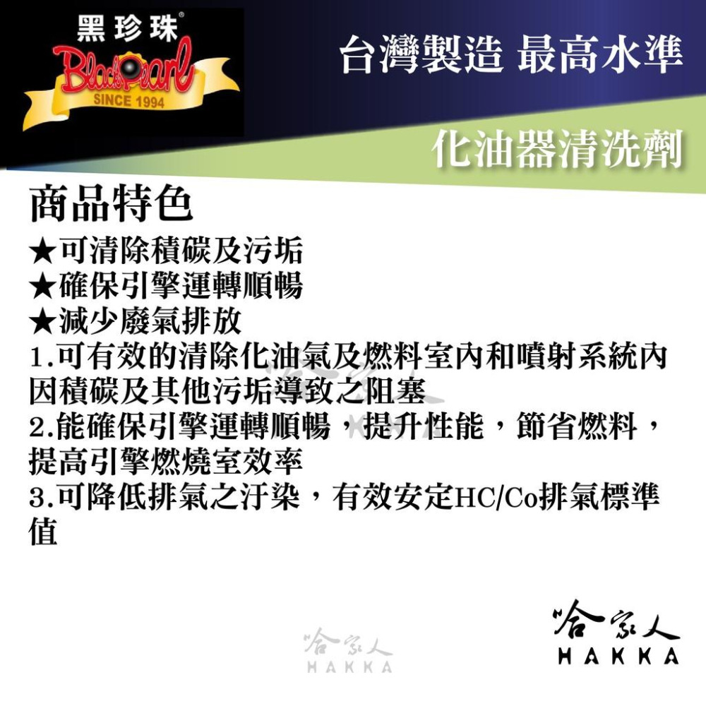 【 黑珍珠 】 化油器清洗劑 積碳清潔劑 含發票 油汙清潔劑  減少廢氣排放 600ML  哈家人-細節圖2