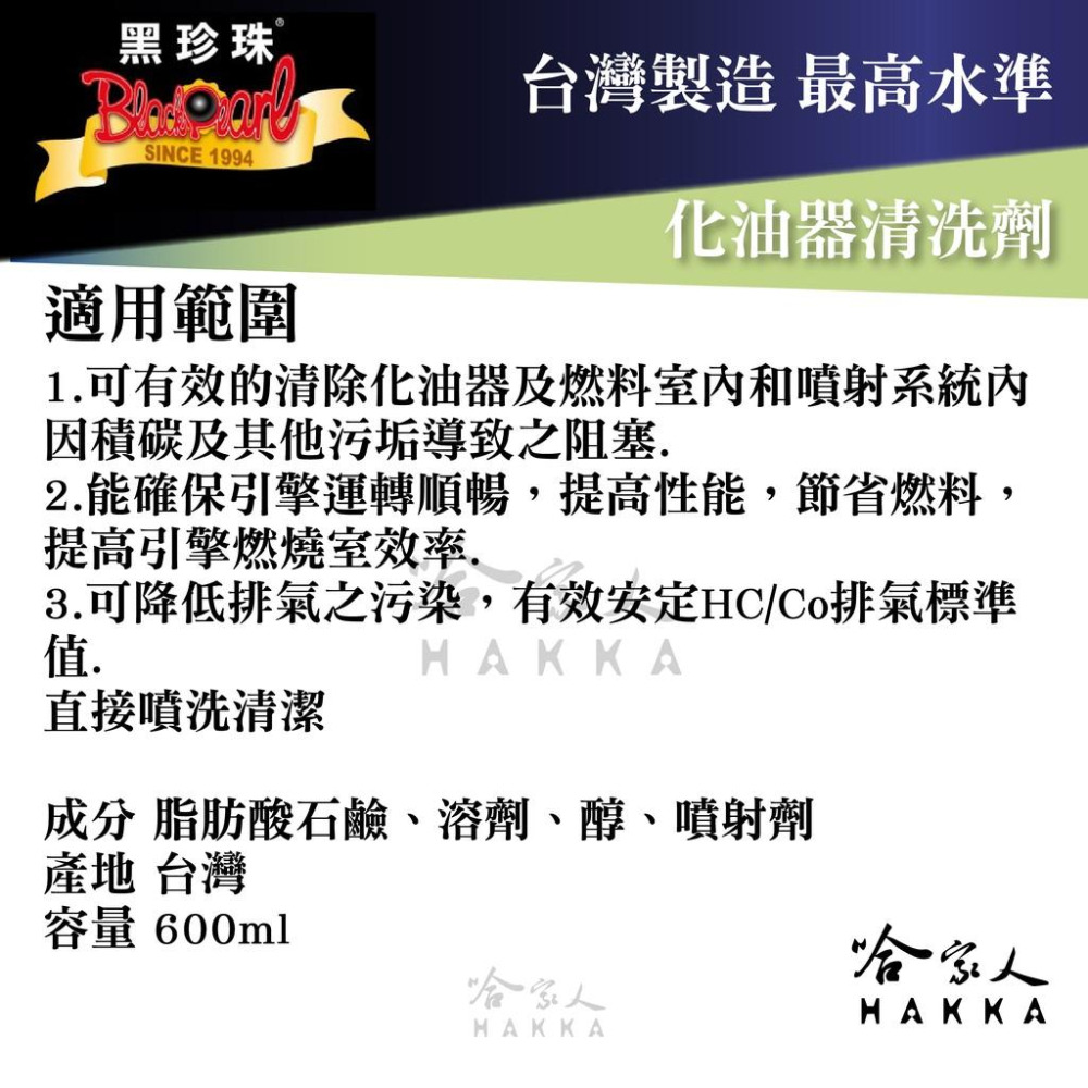 【 黑珍珠 】 化油器清洗劑 積碳清潔劑 含發票 油汙清潔劑  減少廢氣排放 600ML  哈家人-細節圖3