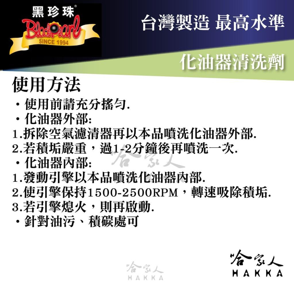 【 黑珍珠 】 化油器清洗劑 積碳清潔劑 含發票 油汙清潔劑  減少廢氣排放 600ML  哈家人-細節圖4