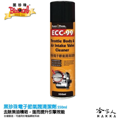 【 黑珍珠 】 ECC-99 電子節氣閥清潔劑 節氣門清潔劑 減少黑煙 清積碳 550ML WD40 哈家人