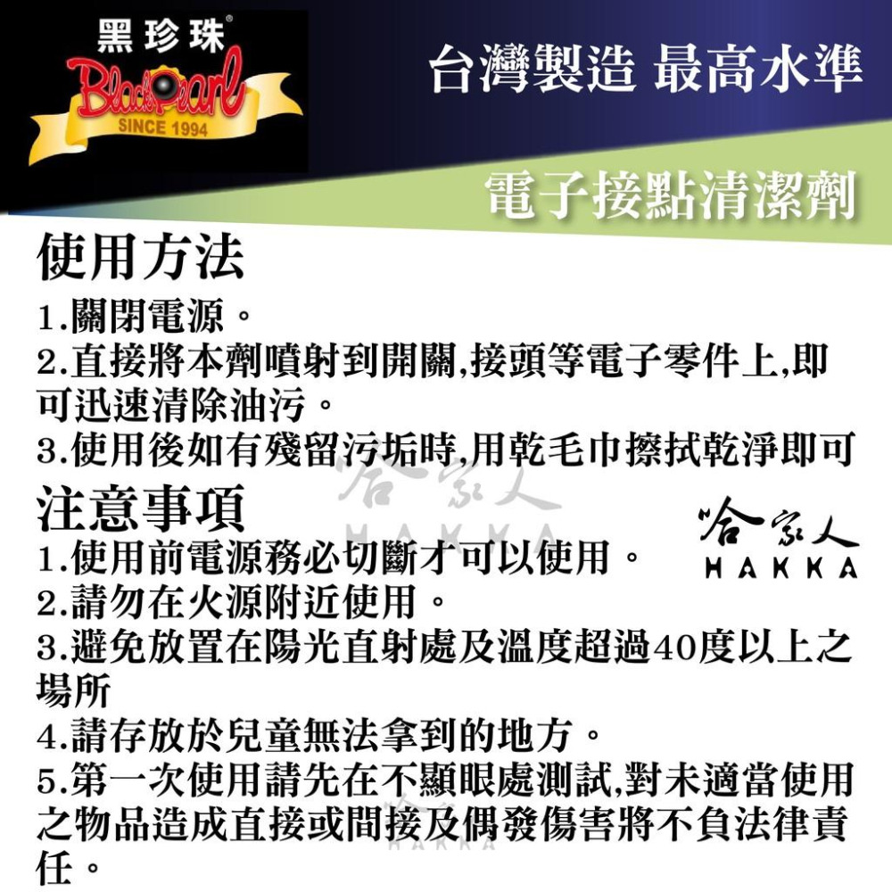 【 黑珍珠 】電子接點清潔劑 電子接點復活劑 電路接點清潔劑 電路插頭清潔 450ml  哈家人-細節圖3