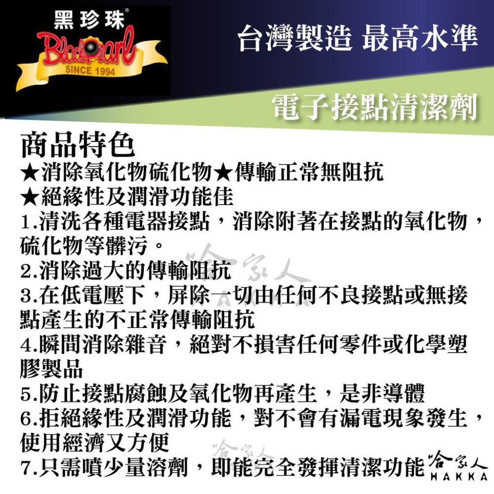 【 黑珍珠 】電子接點清潔劑 電子接點復活劑 電路接點清潔劑 電路插頭清潔 450ml  哈家人-細節圖4