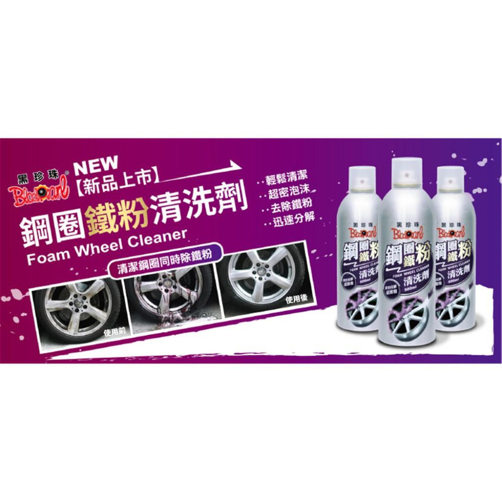 【 黑珍珠 】 鋼圈鐵粉清洗劑 除鐵粉 深入螺絲孔 輪圈清潔 鋁圈清潔劑 輪圈清潔劑 鋼圈清潔劑  500ml  哈家人-細節圖5