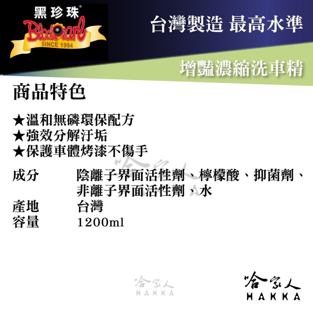 【 黑珍珠 】 增豔濃縮洗車精 100倍濃縮 保護車身烤漆 強效分解汙垢  濃縮洗車精 1200ml 哈家人-細節圖3