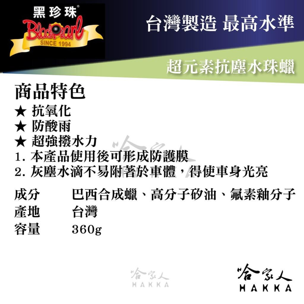 【 黑珍珠 】 超元素抗塵水珠蠟 潑水蠟 防酸雨 強力潑水 汽車臘 機車蠟 汽車美容  哈家人-細節圖2