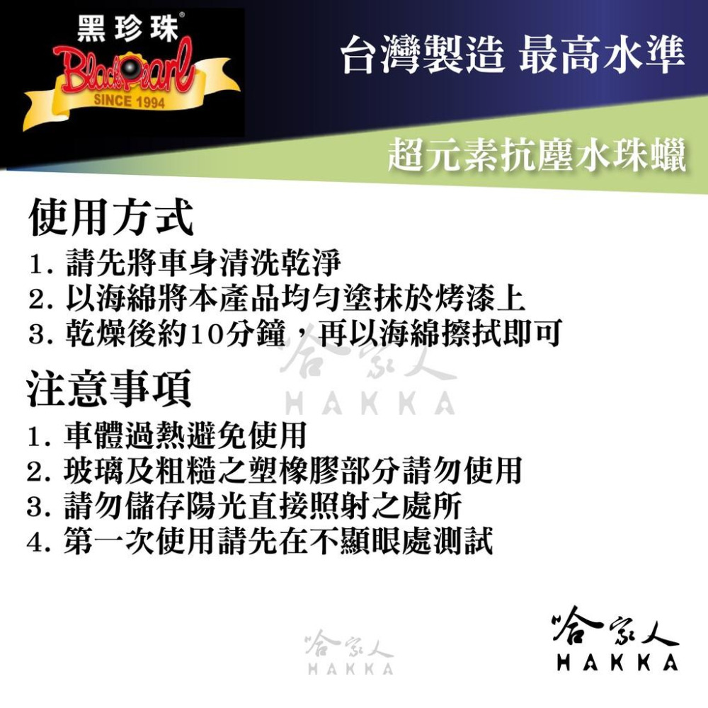 【 黑珍珠 】 超元素抗塵水珠蠟 潑水蠟 防酸雨 強力潑水 汽車臘 機車蠟 汽車美容  哈家人-細節圖3
