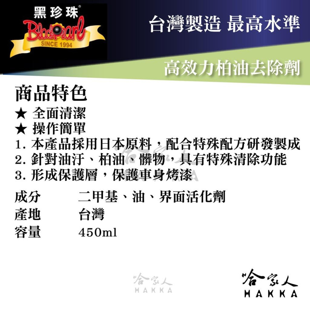 【 黑珍珠 】高效力柏油去除劑 不傷烤漆 形成保護膜 柏油去除劑 柏油分解劑 柏油清洗劑  450ml 哈家人-細節圖2