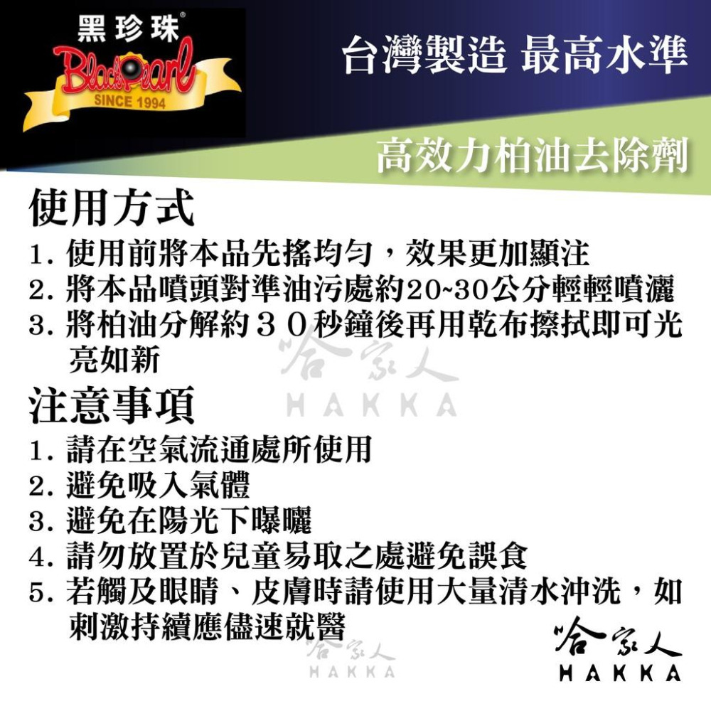 【 黑珍珠 】高效力柏油去除劑 不傷烤漆 形成保護膜 柏油去除劑 柏油分解劑 柏油清洗劑  450ml 哈家人-細節圖3