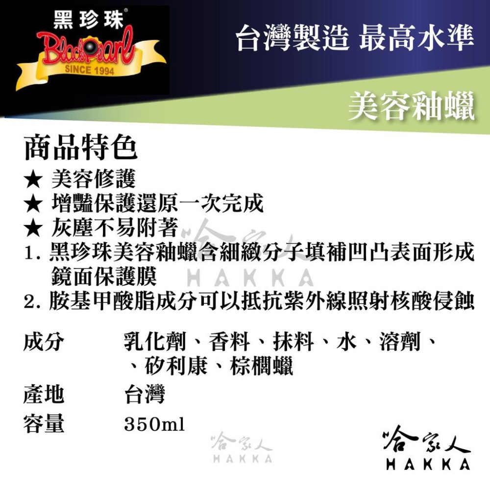 黑珍珠 美容釉蠟 【 贈專用細纖維美容布 】 美容修復 美容蠟 汽車蠟 汽車美容 持久蠟 350ml 哈家人-細節圖3