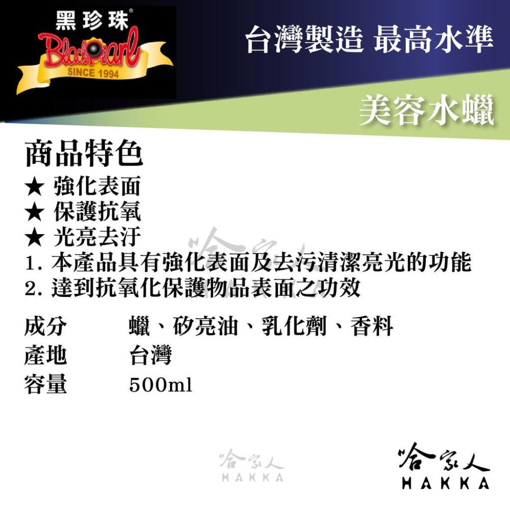 【 黑珍珠 】美容水蠟 Wax 抗氧化蠟 洗車蠟 打蠟 抗氧 去汙 亮光  台灣製造 強效去汙 500ml 哈家人-細節圖3