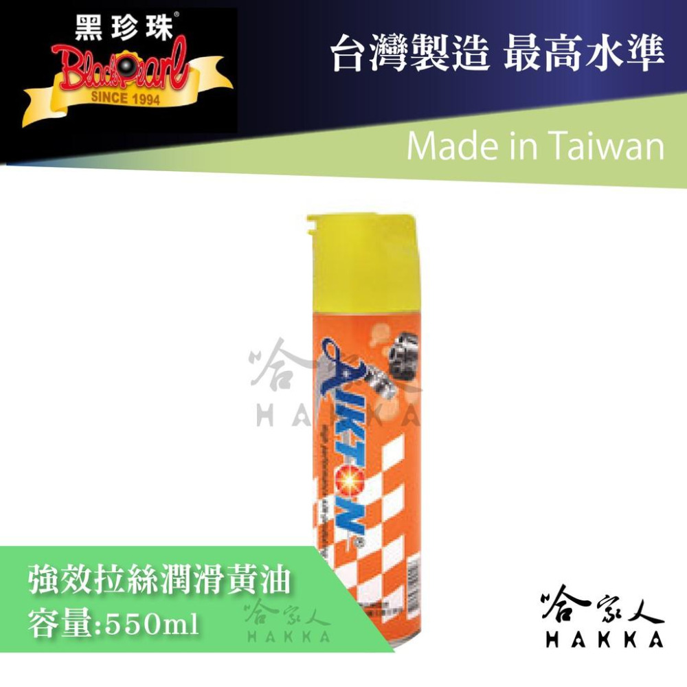 【 黑珍珠 】 埃克盾 強效拉絲潤滑黃油  噴霧式黃油 滲透潤滑劑 金屬保護油 550ml 哈家人-細節圖5