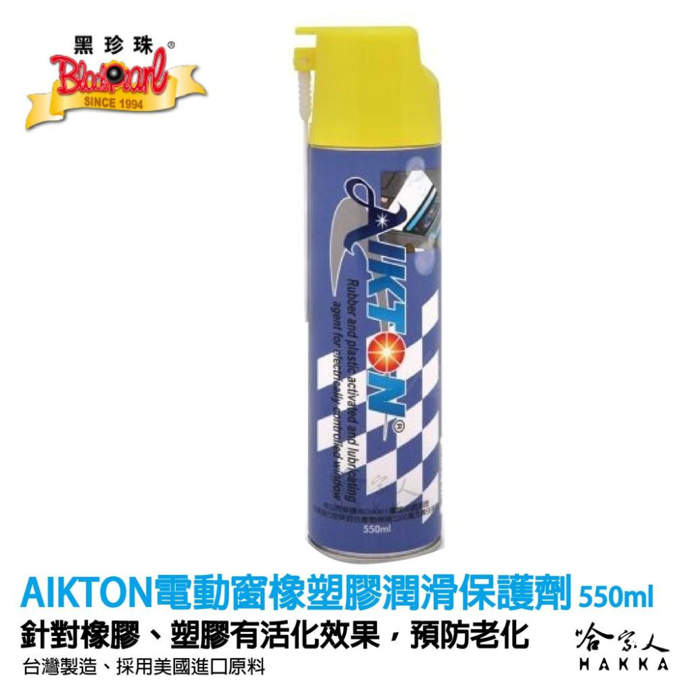【 黑珍珠 】 電動窗潤滑劑 橡膠 塑膠 保護劑 跑步機 運動器材 保養 防止老化 450ml 哈家人-細節圖7