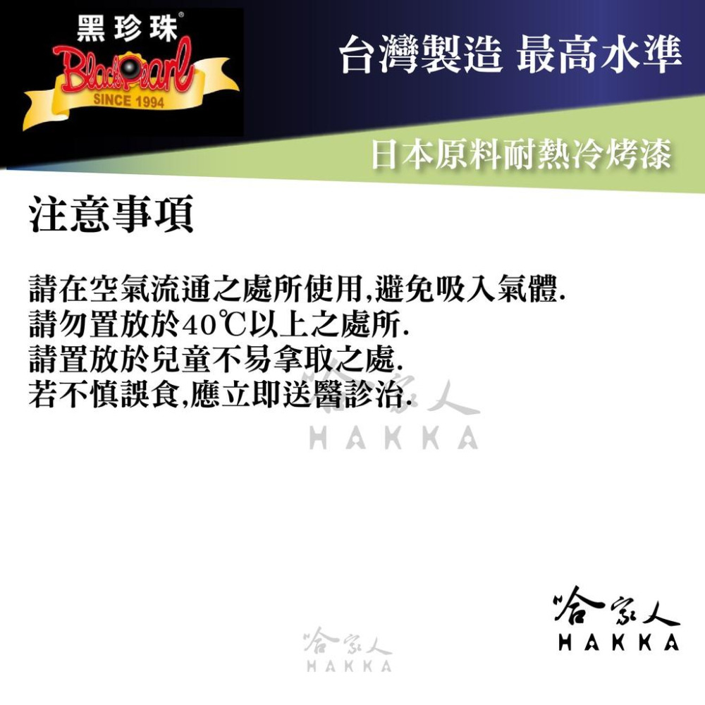 【 黑珍珠 】耐熱冷烤漆 附發票 日本進口 防鏽耐熱漆 耐高溫噴漆 防鏽漆 可承受華式1200度 450ml 哈家人-細節圖3