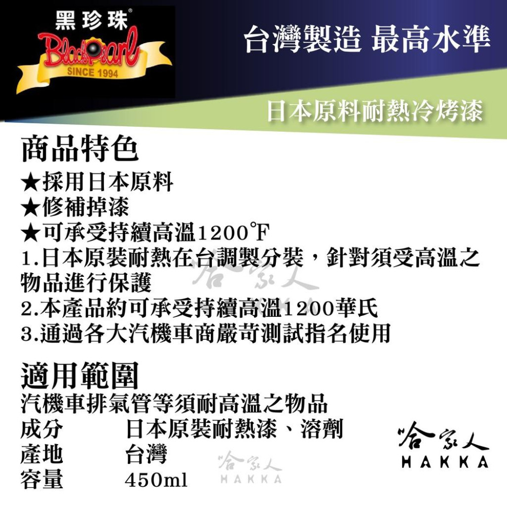 【 黑珍珠 】耐熱冷烤漆 附發票 日本進口 防鏽耐熱漆 耐高溫噴漆 防鏽漆 可承受華式1200度 450ml 哈家人-細節圖4