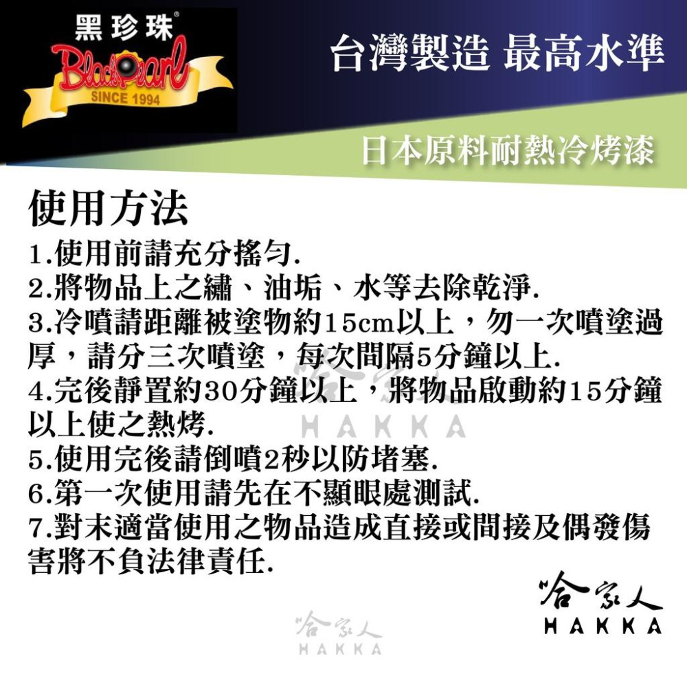 【 黑珍珠 】耐熱冷烤漆 附發票 日本進口 防鏽耐熱漆 耐高溫噴漆 防鏽漆 可承受華式1200度 450ml 哈家人-細節圖5