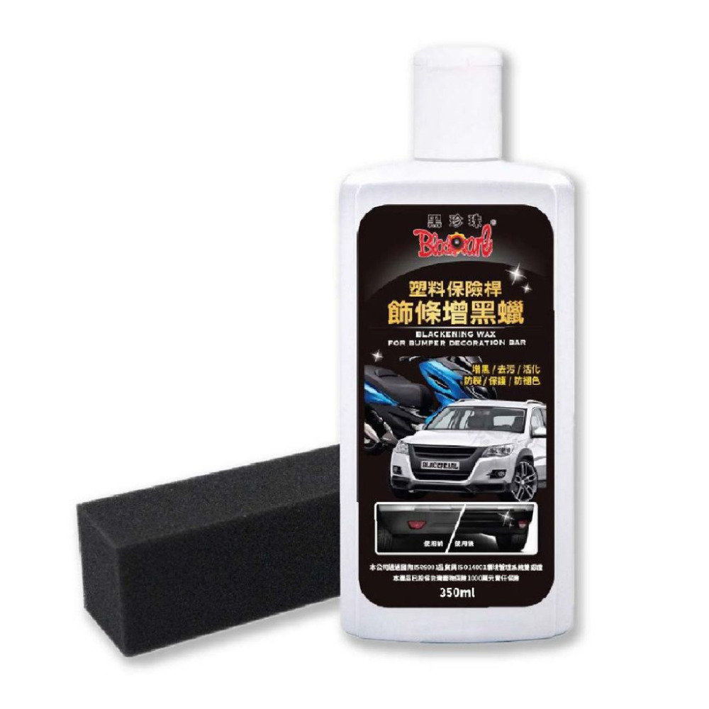 黑珍珠 保險桿 飾條增黑蠟 【贈專用上蠟海綿】 保險桿增黑蠟 飾條保護蠟 塑料 塑膠 橡膠 增黑蠟 350ml 哈家人-細節圖2