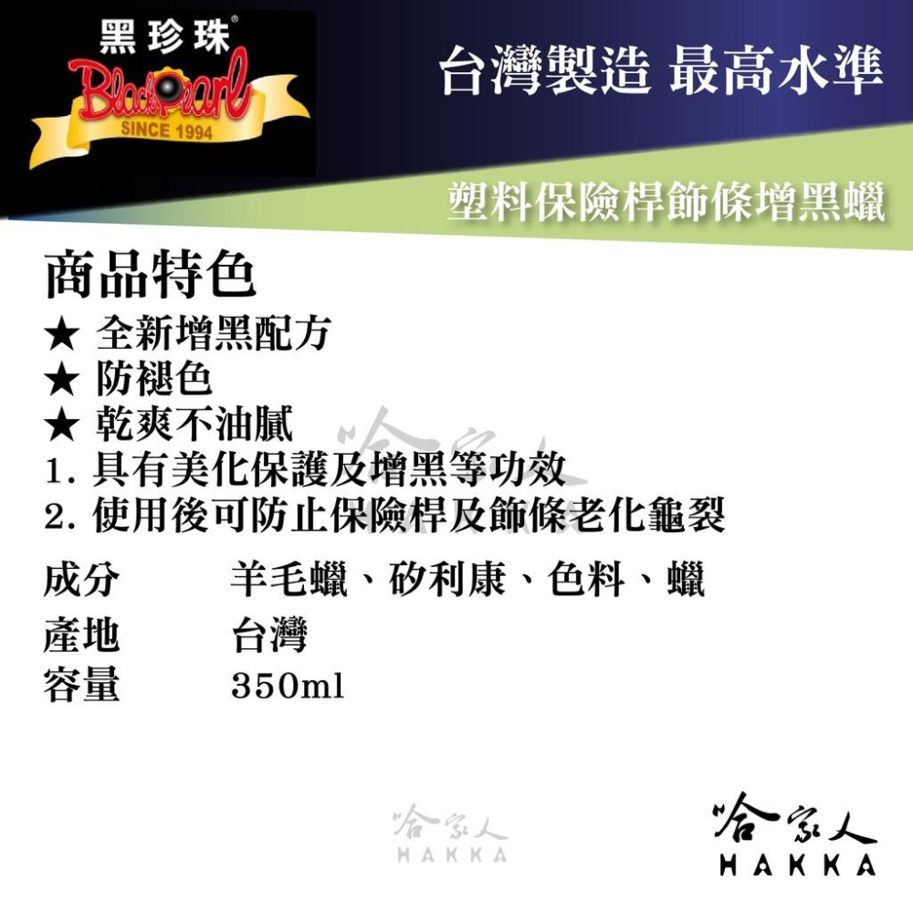 黑珍珠 保險桿 飾條增黑蠟 【贈專用上蠟海綿】 保險桿增黑蠟 飾條保護蠟 塑料 塑膠 橡膠 增黑蠟 350ml 哈家人-細節圖5