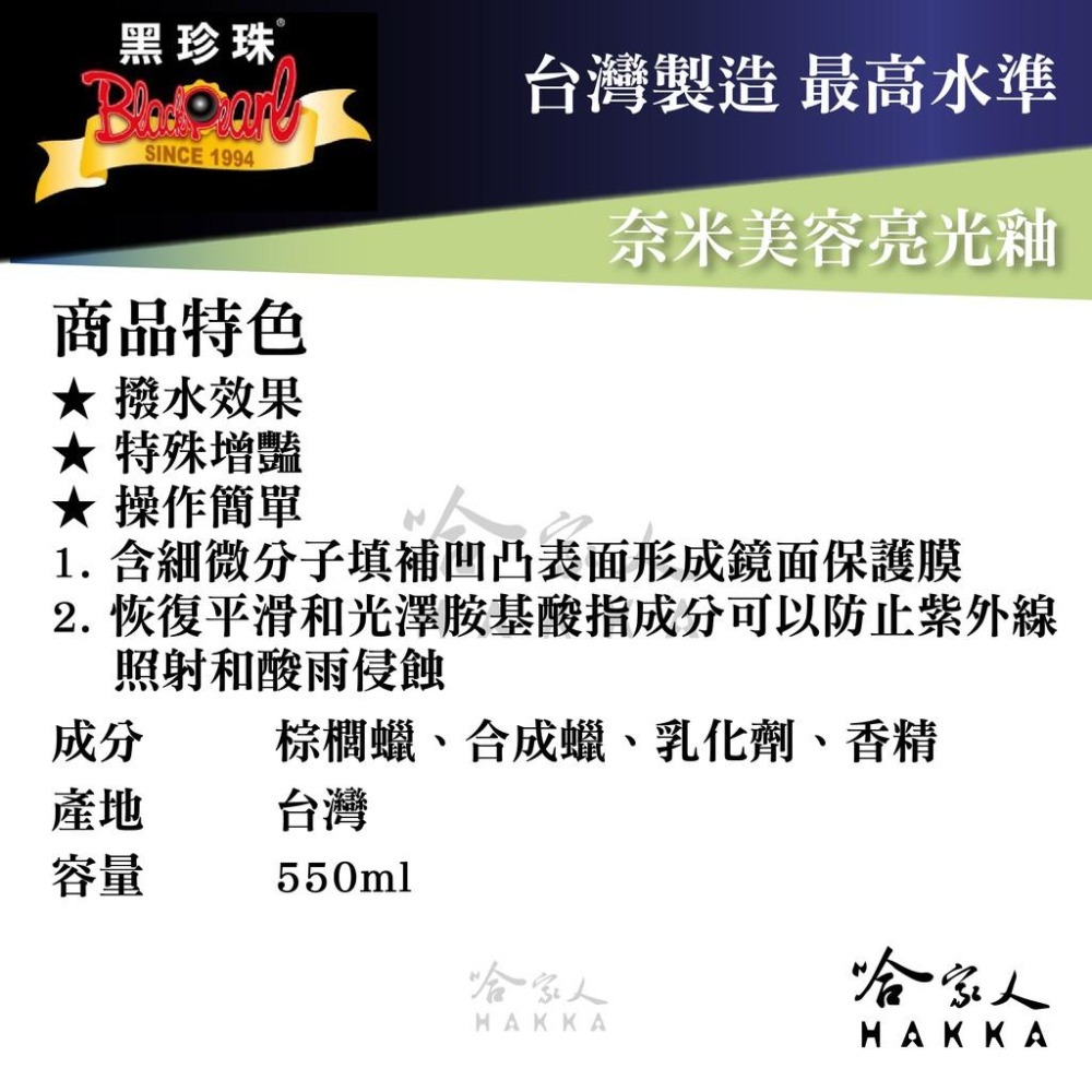 黑珍珠 奈米美容亮光釉 【贈洗車海綿超細纖維布 】 防止酸雨 亮光蠟  潑水蠟 防水蠟 汽車美容  550ml 哈家人-細節圖3
