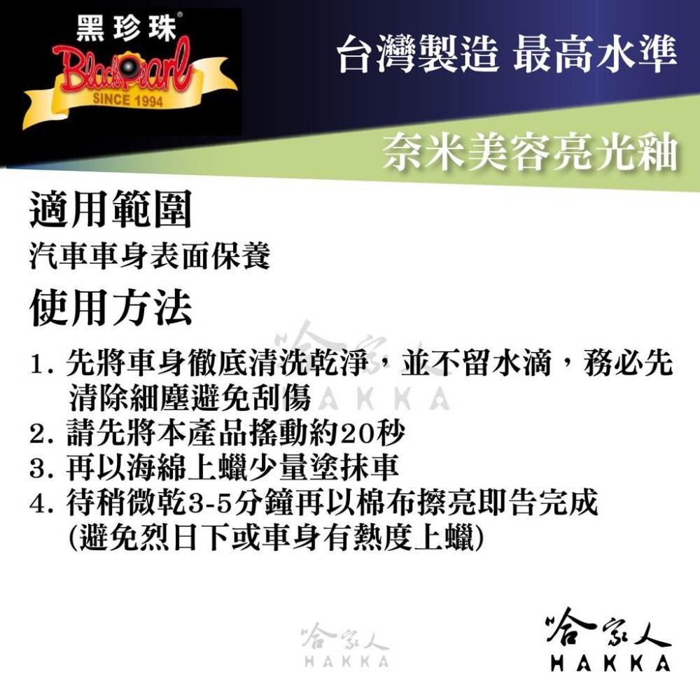 黑珍珠 奈米美容亮光釉 【贈洗車海綿超細纖維布 】 防止酸雨 亮光蠟  潑水蠟 防水蠟 汽車美容  550ml 哈家人-細節圖5
